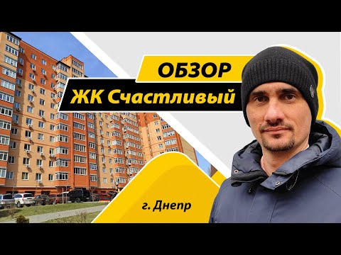 Видео: Обзор ЖК Счастливый в Днепре на Запорожском шоссе, 28. Новостройка