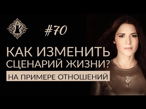 Видео: КАК ИЗМЕНИТЬ ПОВТОРЯЮЩИЙСЯ СЦЕНАРИЙ ЖИЗНИ ИЛИ ВЫЙТИ ИЗ НЕГО? #Адакофе 70