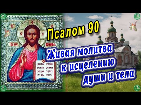 Видео: Псалом 90 ✝  Живая Молитва к Исцелению Души и Тела (читается 40 раз) ✝☦ Знахарь Кирилл 🧙‍🙏