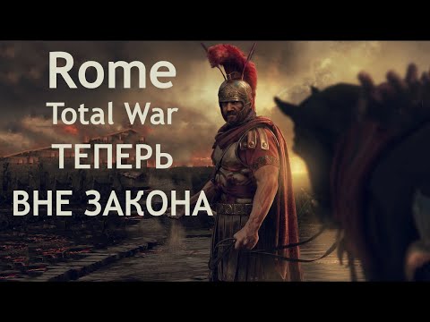 Видео: Rome Total War # 18 Объявлен вне закона, ЧТО ТЕПЕРЬ ДЕЛАТЬ ?