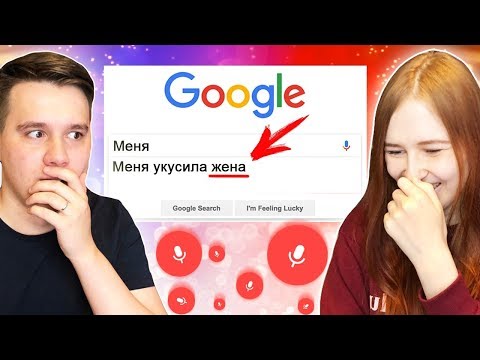 Видео: УГАДАЙ, ЧТО ГУГЛЯТ ЛЮДИ