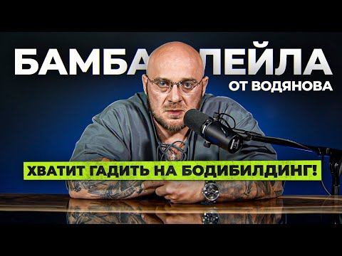 Видео: Бамбалейла от Водянова. Хватит гадить на бодибилдинг!