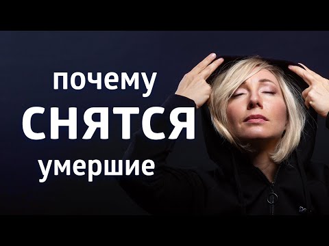 Видео: ПОЧЕМУ СНЯТСЯ УМЕРШИЕ РОДСТВЕННИКИ ۞ ВЫ ДОЛЖНЫ ЭТО ЗНАТЬ