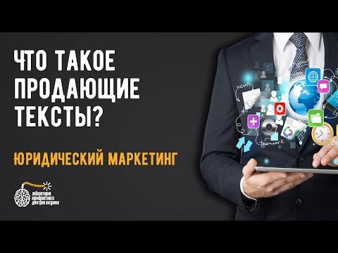 Видео: Что такое продающие тексты?