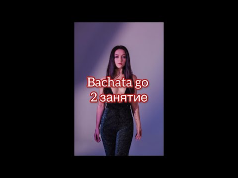 Видео: Bachata go. 2 занятие. Мария Лунева