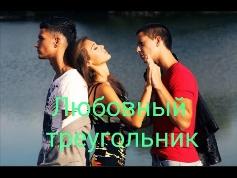 Видео: Любовный треугольник
