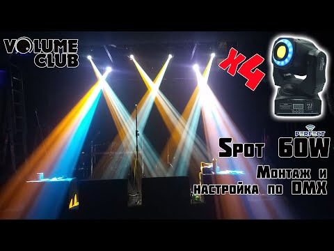 Видео: PERFECT Mini 60W LED-MW60SP световые головы для Volume Club. Монтаж и настройка по DMX.