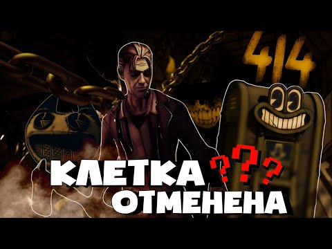 Видео: Bendy: The Cage ОТМЕНЁН? Худший День 414 для Бенди ☹️ Все анонсы на 14 апреля по BENDY