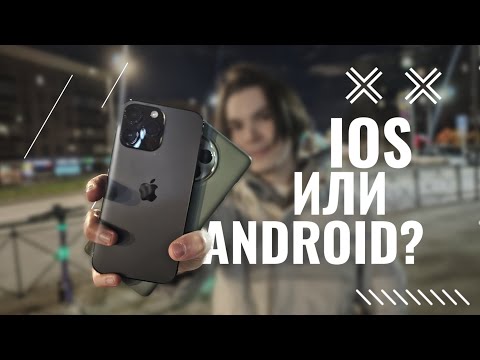 Видео: IOS или Android? Обсуждение БЕЗ СЦЕНАРИЯ
