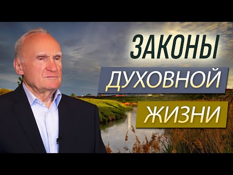 Видео: Законы духовной жизни. Часть 2 // Осипов Алексей Ильич