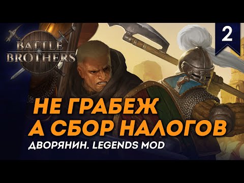 Видео: [СТРИМ] Не грабеж, а сбор налогов! | Дворянин №2 | Мод Legends | Battle Brothers