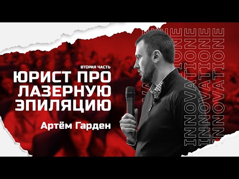 Видео: ЮРИСТ О ПРОЦЕССЕ ПОЛУЧЕНИЯ ЛИЦЕНЗИИ ДЛЯ КАБИНЕТА ЛАЗЕРНОЙ ЭПИЛЯЦИИ