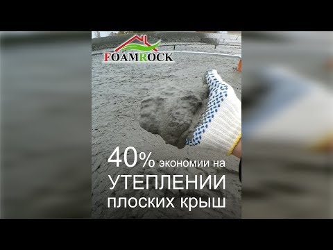 Видео: Как и чем можно утеплить плоскую бетонную крышу / кровлю - цена в Днепре
