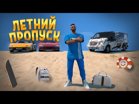 Видео: Я В ШОКЕ! ОТКРЫЛ ВЕСЬ ЛЕТНИЙ ПРОПУСК В GTA 5 RP, ЧТО ВЫПАЛО?! (GTA 5 RP с нуля #24)