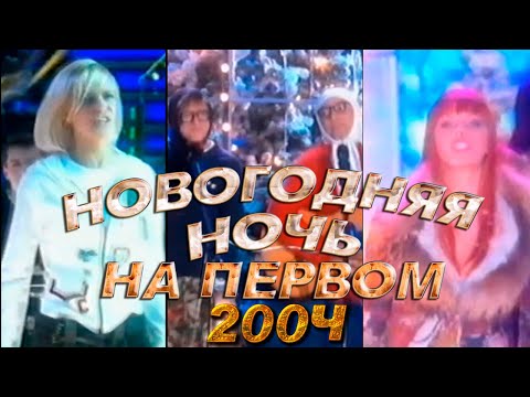 Видео: НОВОГОДНЯЯ НОЧЬ НА ПЕРВОМ 2004 // Новогодний концерт 2003-2004 / А вы помните это?