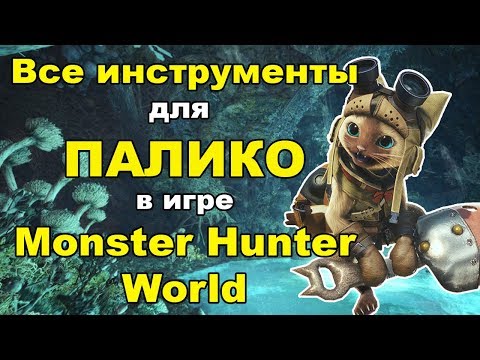 Видео: Гайд. Инструменты для Палико в Monster Hunter World