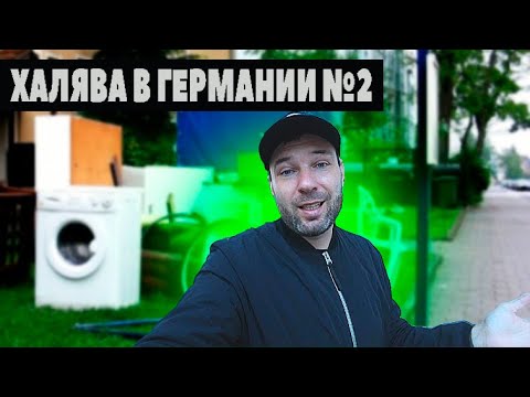 Видео: ХАЛЯВА В ГЕРМАНИИ #2 - Что выбрасывают немцы ? Шпермюль