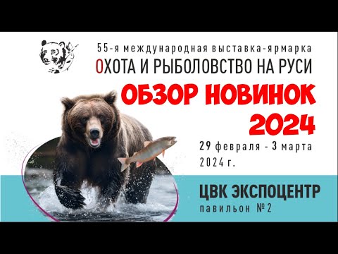 Видео: ВЫСТАВКА ОХОТА И РЫБОЛОВСТВО НА РУСИ. ОБЗОР НОВИНОК 2024. ЦВК ЭКСПОЦЕНТР.