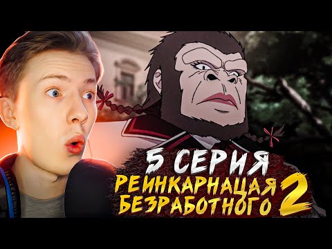 Видео: НОВАЯ ДЕВУШКА РУДЕУСА?! Реинкарнация безработного 2 сезон 5 серия ¦  Реакция на аниме