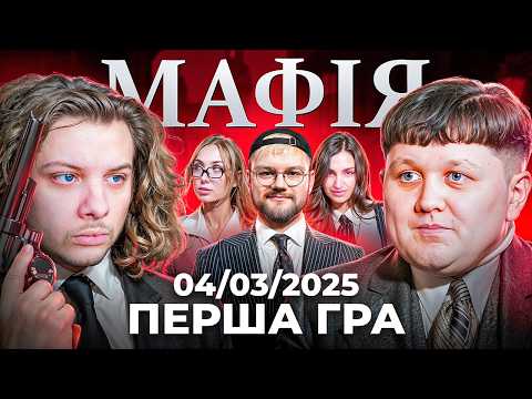 Видео: МАФІЯ СТРІМЕРІВ | ПЕРША ГРА | 04.03.2025 (Лебіга, Тремба, Назаретто, Скевіч, Олсіор)