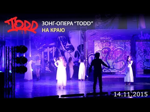 Видео: TODD - На краю (14 ноября 2015)