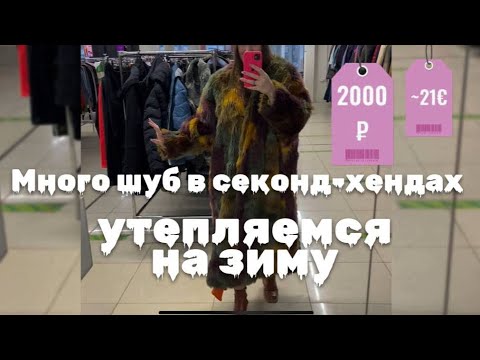 Видео: Секонд-Хенды Питера! Много шуб и дубленок!