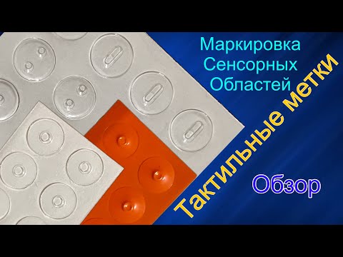 Видео: Тактильные метки! Найди на ощупь!