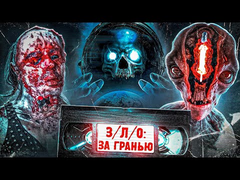 Видео: ТРЕШ ОБЗОР фильма ЗА ГРАНЬЮ З/Л/А (З/Л/О: ЗА ГРАНЬЮ)