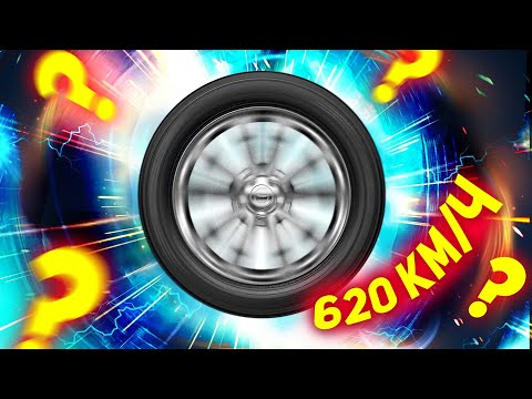 Видео: ЧТО БУДЕТ с ПОКРЫШКОЙ на СКОРОСТИ 620 КМ/Ч?