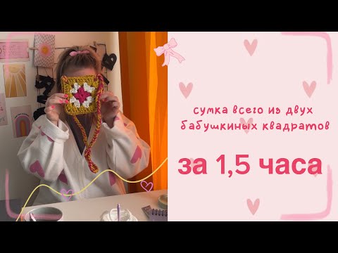 Видео: СУМКА ИЗ ДВУХ БАБУШКИНЫХ КВАДРАТОВ | СУМКА ЗА 1,5 часа | ДЛЯ НОВИЧКОВ