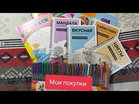 Видео: мои покупки/ много раскрасок/ ручки 120 цветов