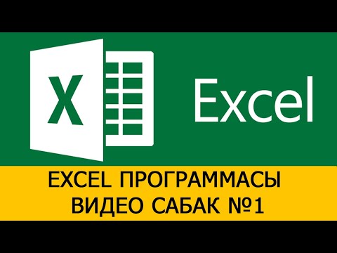 Видео: Microsoft Excel ПРОГРАММАСЫН ВИДЕО САБАК №1