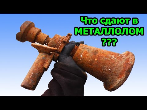 Видео: Что сдают в Металлолом? Находки на металлоприёмке.