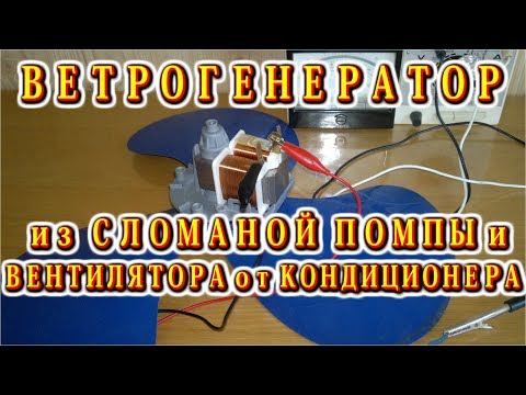 Видео: 💡 ВЕТРОГЕНЕРАТОР из СЛОМАННОЙ ПОМПЫ и ВЕНТИЛЯТОРА от КОНДИЦИОНЕРА