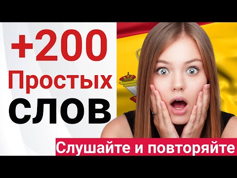 Видео: Испанец, которого вы всегда знали | Самый простой урок испанского языка