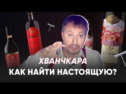 Видео: Грузинское вино [ХВАНЧКАРА] - как выбрать настоящую