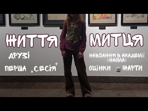 Видео: влог: студентське життя, нові друзі, малюнки і виставка