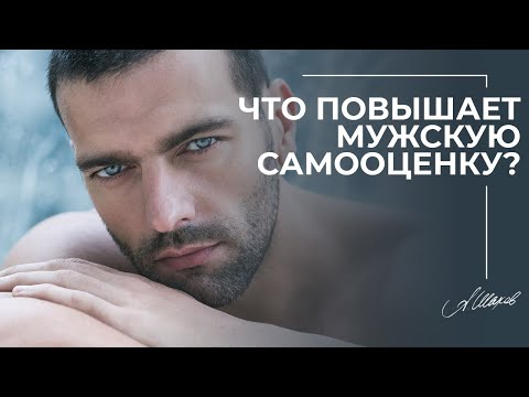 Видео: Что повышает мужскую самооценку?