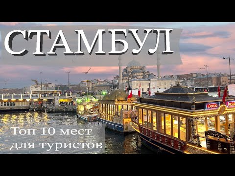 Видео: Стамбул. Город, который вас удивит! Путешествие по лучшим достопримечательностям.