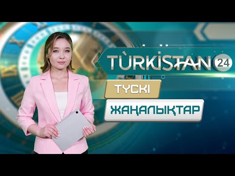 Видео: Turkistan 24 түскі жаңалықтар топтамасы | 07.11.2025