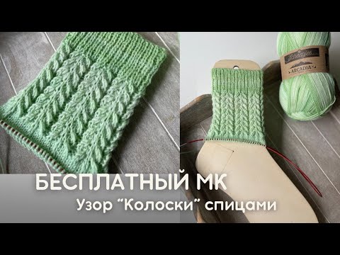 Видео: Подробный МК: узор спицами “Колоски” — идеален для носков и митенок. #freeknittingpattern #мкспицами