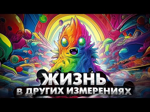 Видео: Как бы выглядела жизнь в других измерениях?
