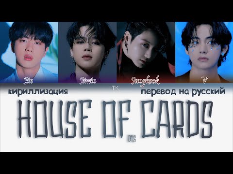 Видео: BTS - House of Cards (Full Length Edition) [ПЕРЕВОД НА РУССКИЙ/КИРИЛЛИЗАЦИЯ Color Coded Lyrics]