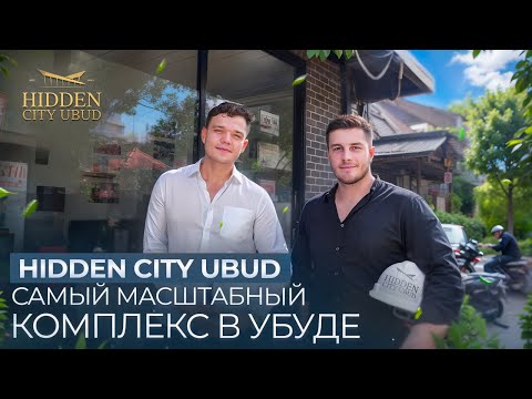 Видео: Hidden City Ubud | Можно ли строить качественно и по хорошей цене? | Самый масштабный проект в Убуде