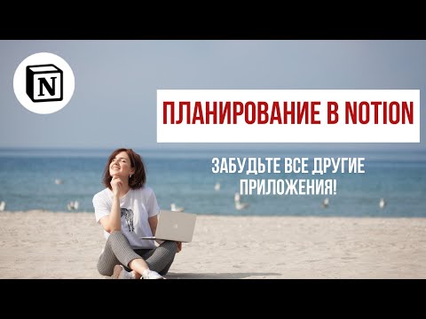 Видео: КАК Я ПОЛЬЗУЮСЬ NOTION? ЗАБУДЬТЕ ПРО ВСЕ ОСТАЛЬНЫЕ ПРИЛОЖЕНИЯ ДЛЯ ПЛАНИРОВАНИЯ