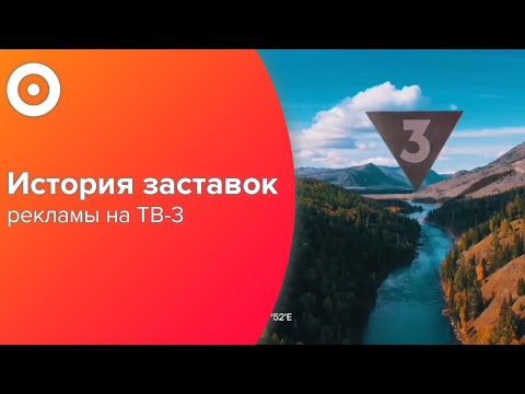 Видео: История рекламных заставок ТВ-3