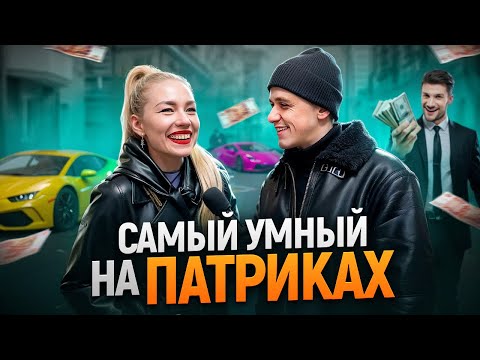 Видео: САМЫЙ УМНЫЙ ПРОХОЖИЙ НА ПАТРИКАХ / Школьные вопросы на Патриках