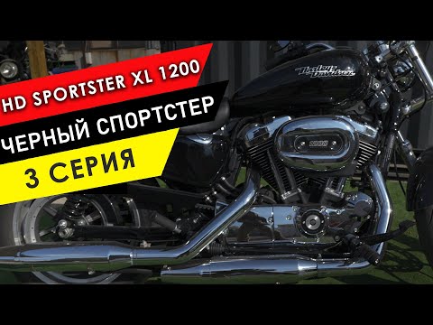 Видео: SPORTSTER XL 1200 - проект в реальном времени - 3 серия