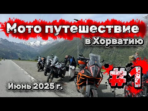 Видео: Хорватия на мотоцикле: незабываемое приключение по Адриатике (июнь 2025)