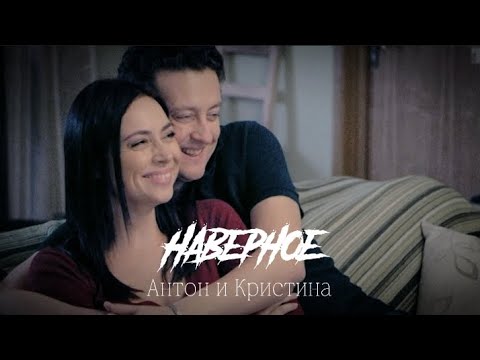 Видео: Антон и Кристина || Наверное